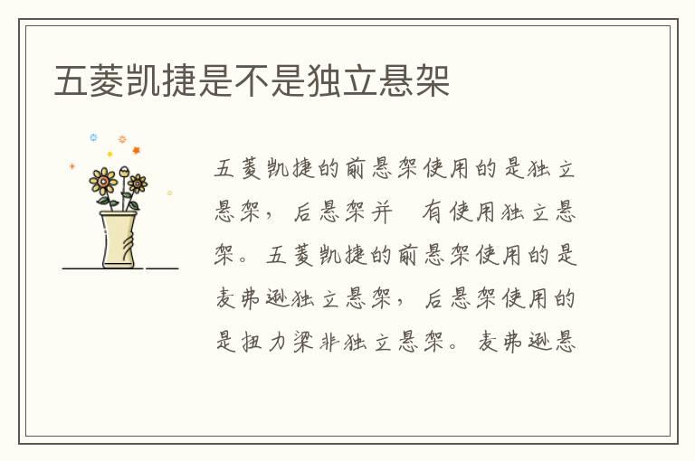 五菱凯捷是不是独立悬架