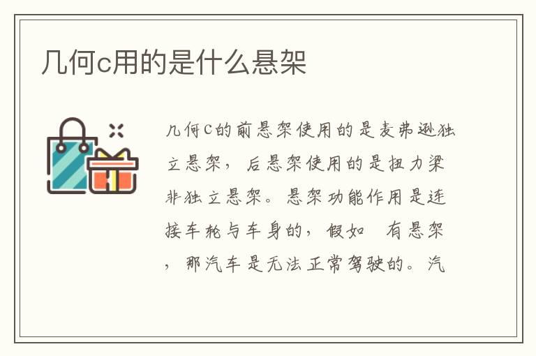 几何c用的是什么悬架