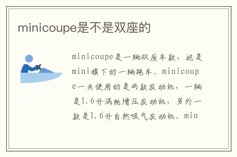 minicoupe是不是双座的