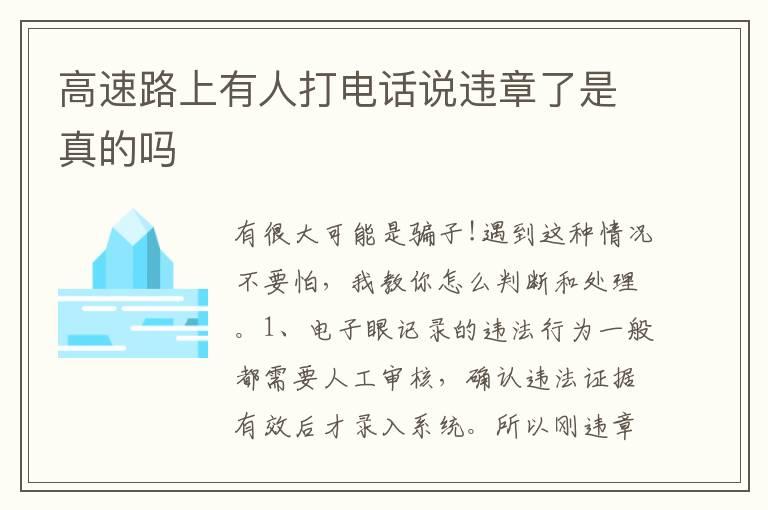 高速路上有人打电话说违章了是真的吗