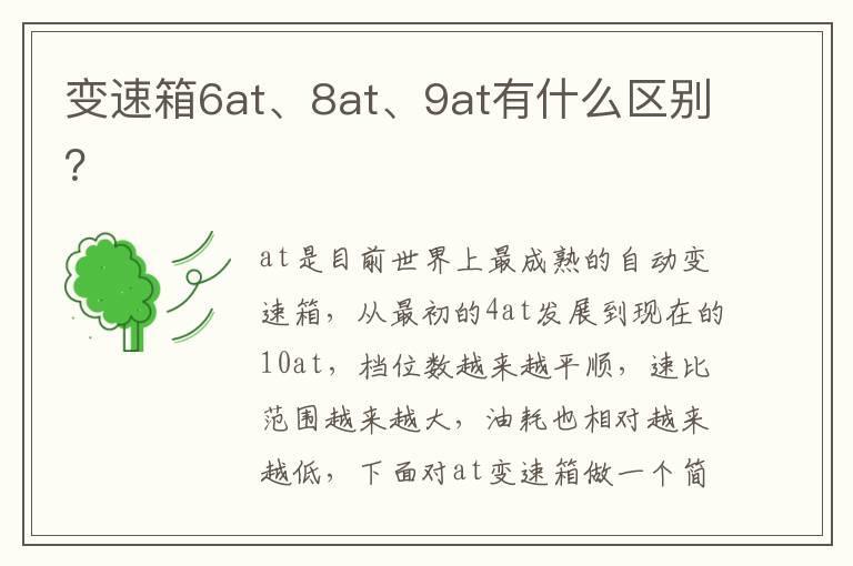 变速箱6at、8at、9at有什么区别？