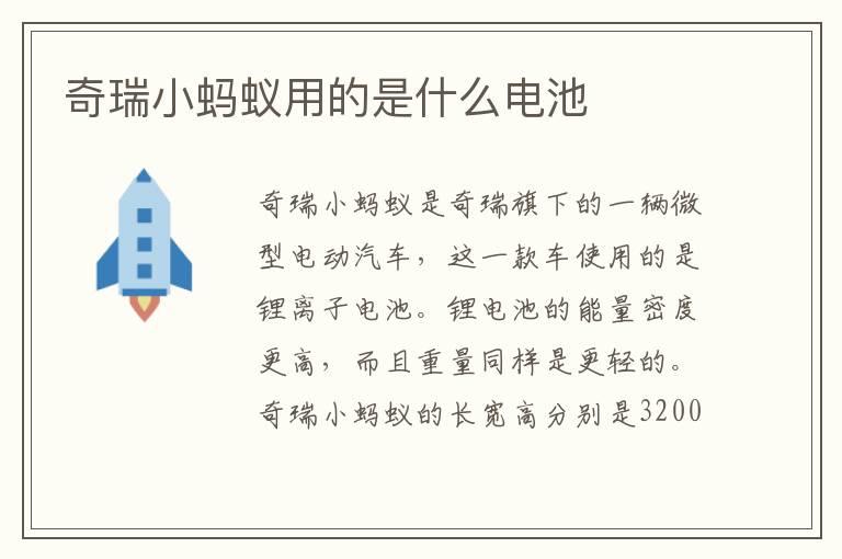奇瑞小蚂蚁用的是什么电池
