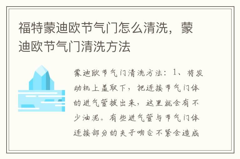 福特蒙迪欧节气门怎么清洗，蒙迪欧节气门清洗方法