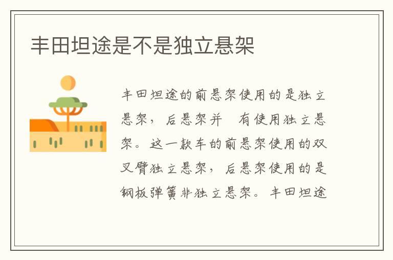 丰田坦途是不是独立悬架