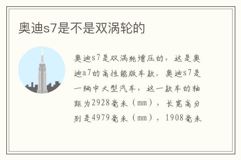 奥迪s7是不是双涡轮的