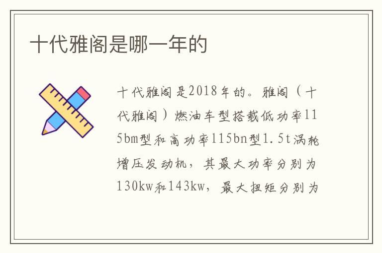 十代雅阁是哪一年的