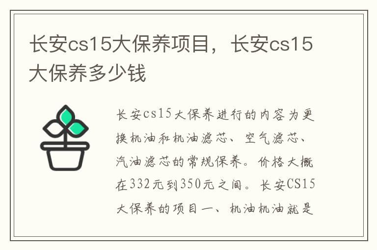 长安cs15大保养项目，长安cs15大保养多少钱
