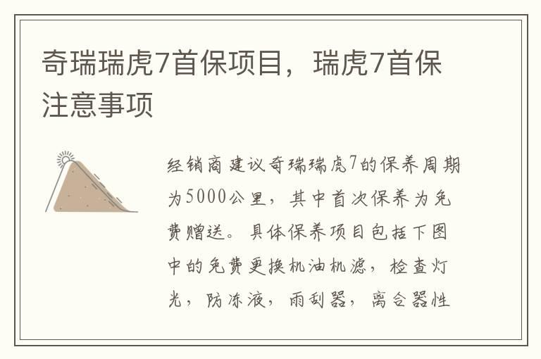 奇瑞瑞虎7首保项目，瑞虎7首保注意事项