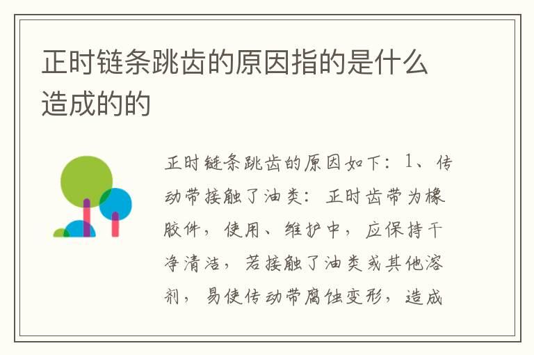 正时链条跳齿的原因指的是什么造成的的