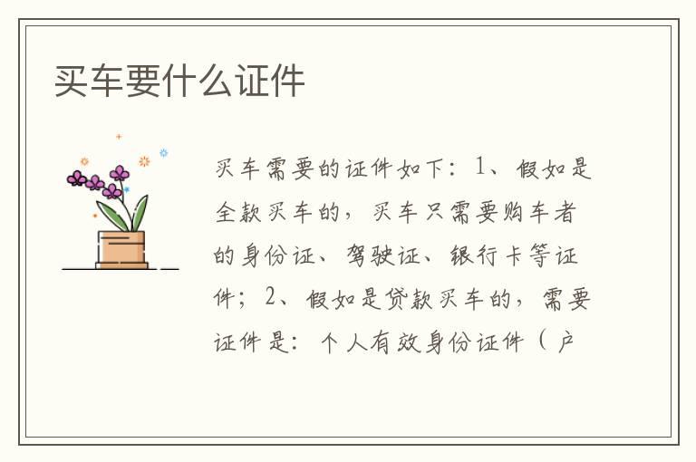 买车要什么证件