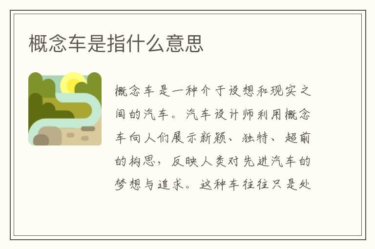 概念车是指什么意思