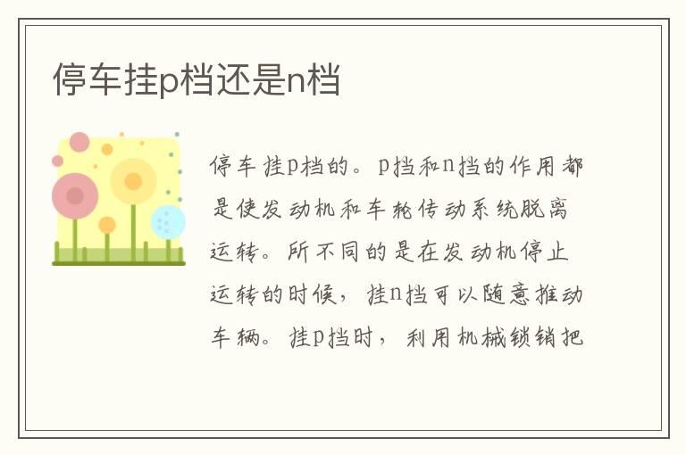 停车挂p档还是n档