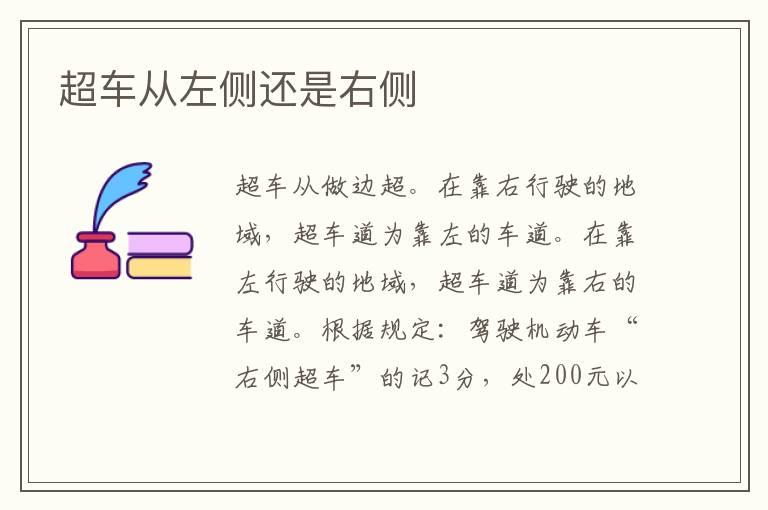 超车从左侧还是右侧