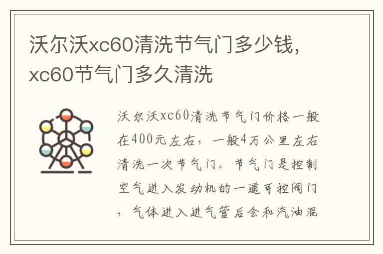 沃尔沃xc60清洗节气门多少钱，xc60节气门多久清洗