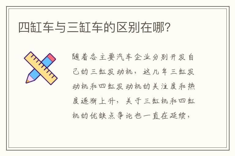 四缸车与三缸车的区别在哪？