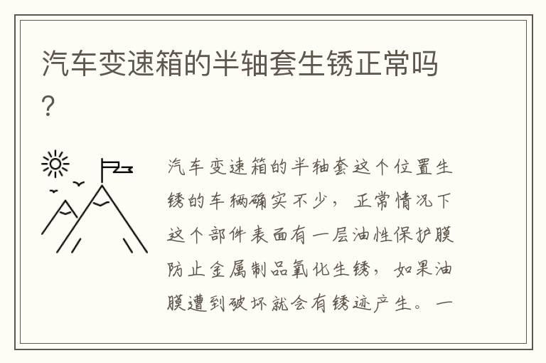 汽车变速箱的半轴套生锈正常吗？