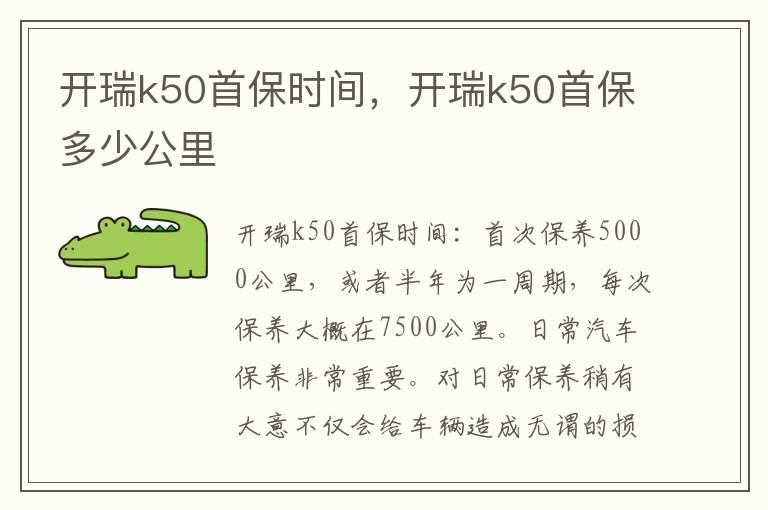 开瑞k50首保时间，开瑞k50首保多少公里