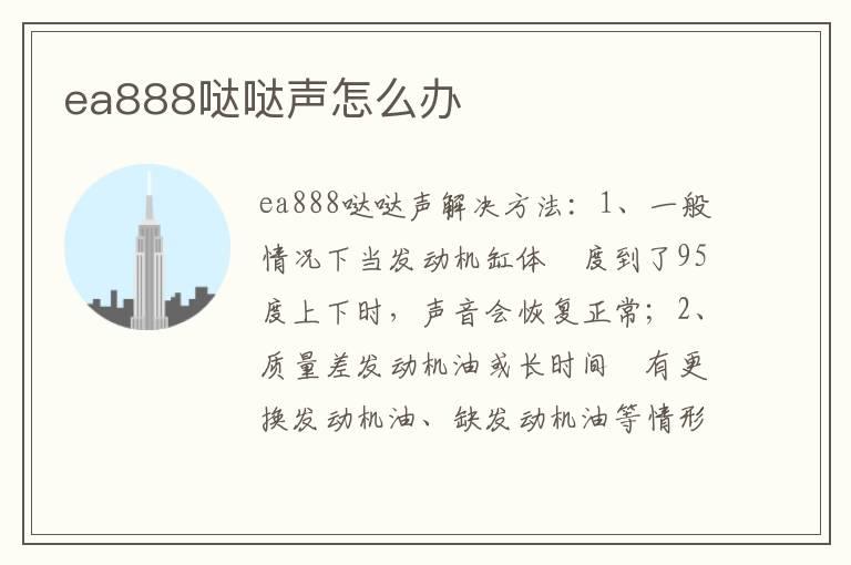 ea888哒哒声怎么办