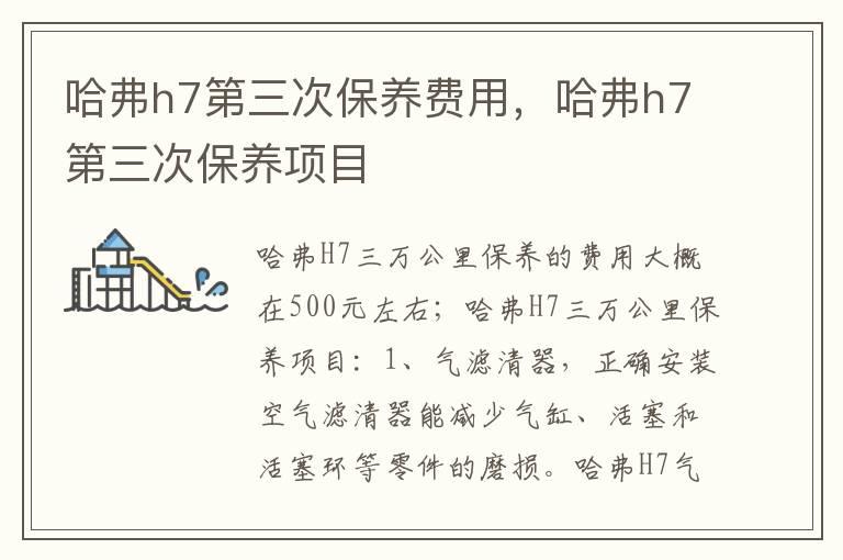 哈弗h7第三次保养费用，哈弗h7第三次保养项目