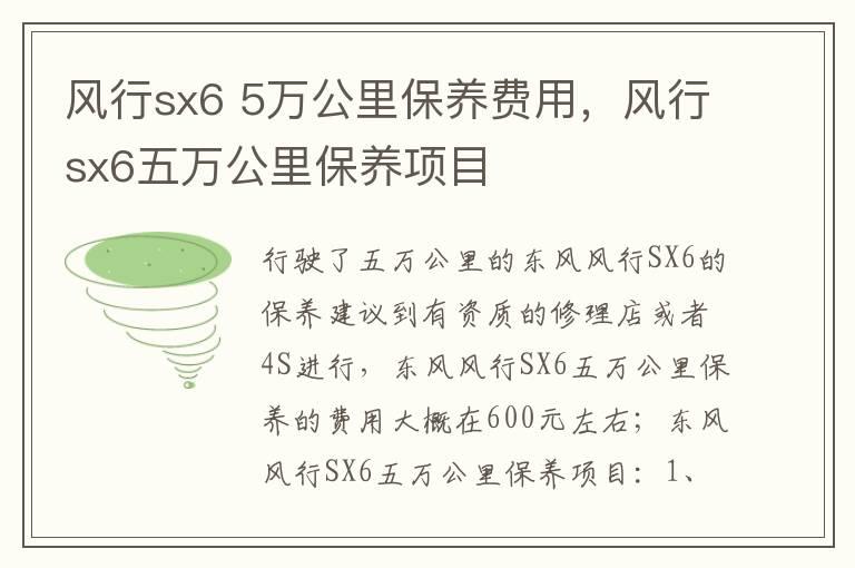 风行sx6 5万公里保养费用，风行sx6五万公里保养项目