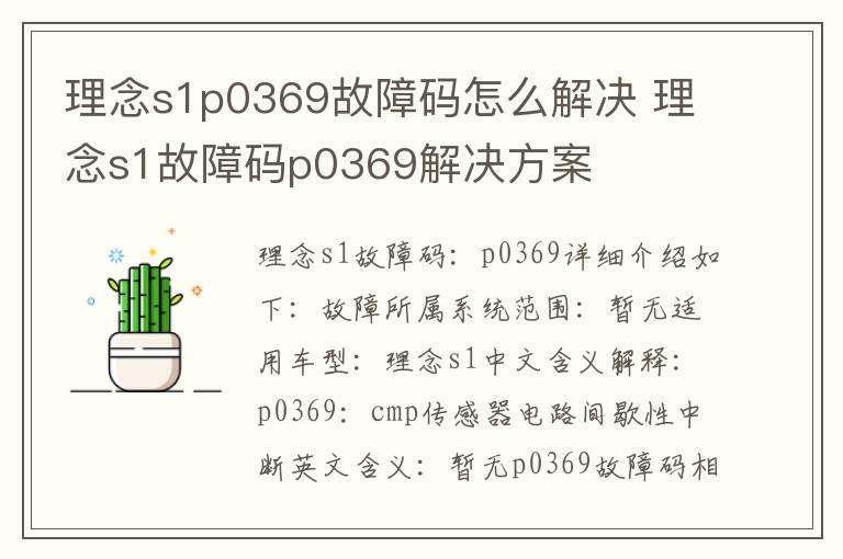 理念s1p0369故障码怎么解决 理念s1故障码p0369解决方案