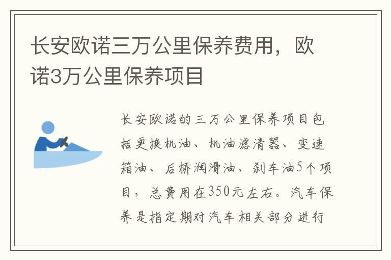 长安欧诺三万公里保养费用，欧诺3万公里保养项目