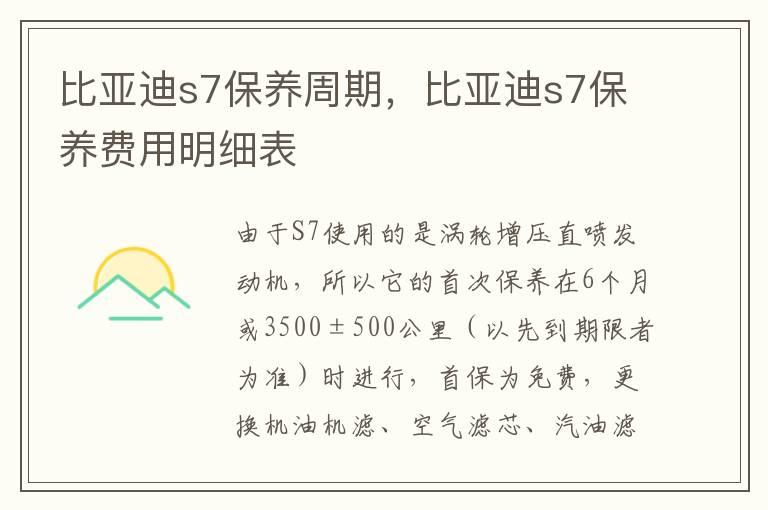 比亚迪s7保养周期，比亚迪s7保养费用明细表