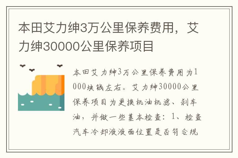 本田艾力绅3万公里保养费用，艾力绅30000公里保养项目