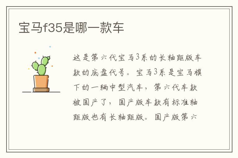 宝马f35是哪一款车