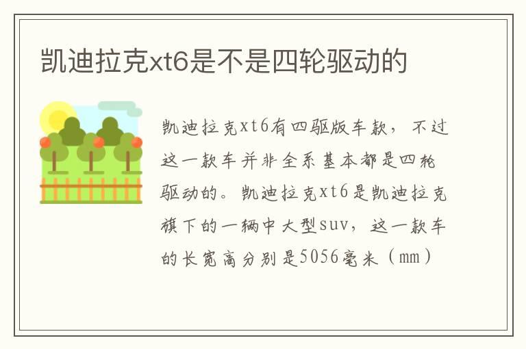 凯迪拉克xt6是不是四轮驱动的