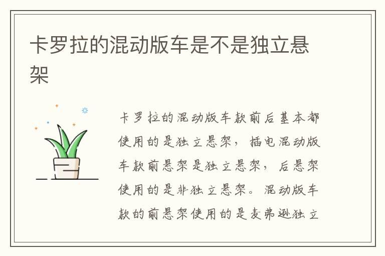 卡罗拉的混动版车是不是独立悬架