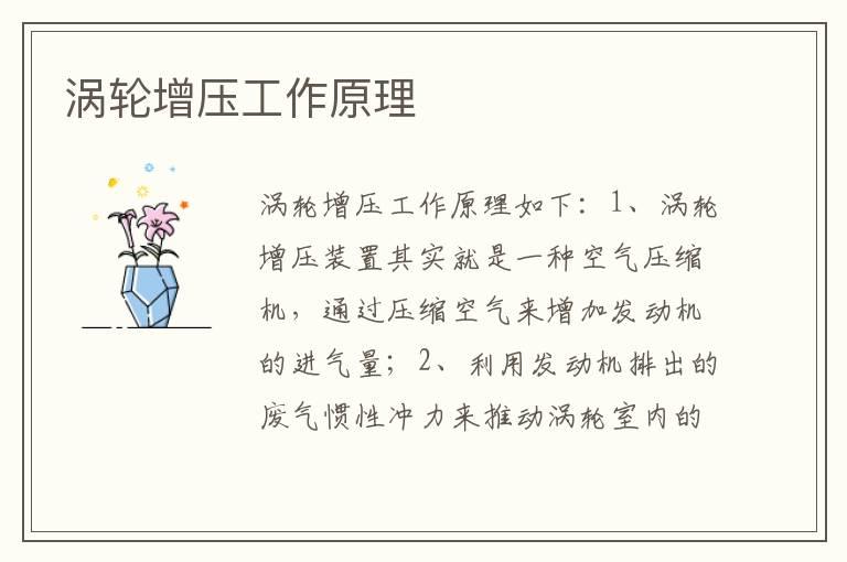 涡轮增压工作原理