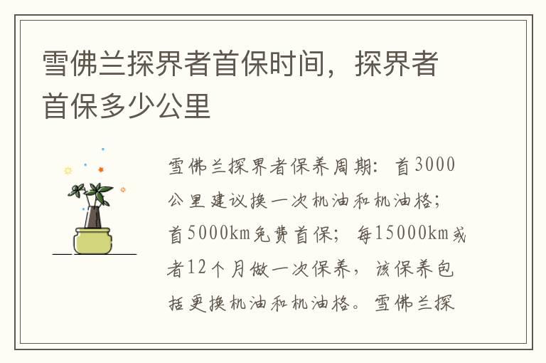 雪佛兰探界者首保时间，探界者首保多少公里