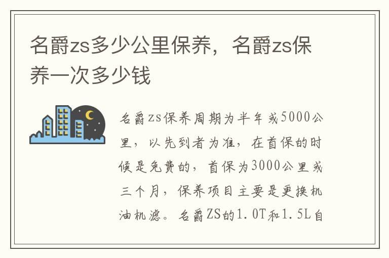 名爵zs多少公里保养，名爵zs保养一次多少钱