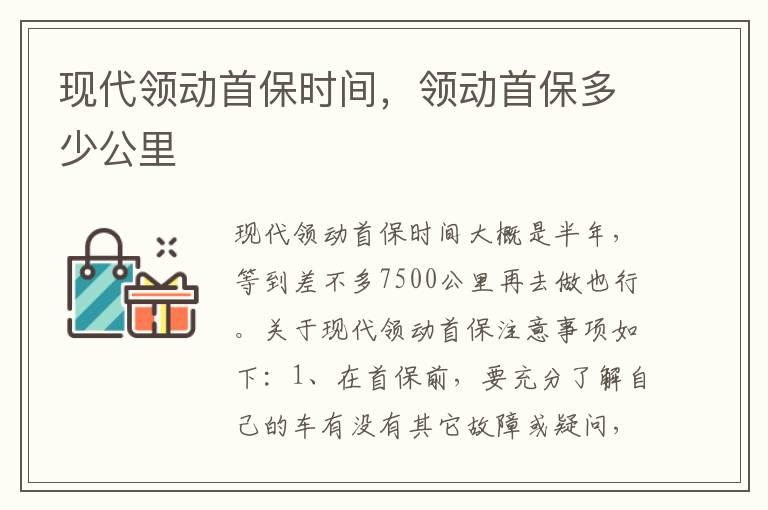 现代领动首保时间，领动首保多少公里