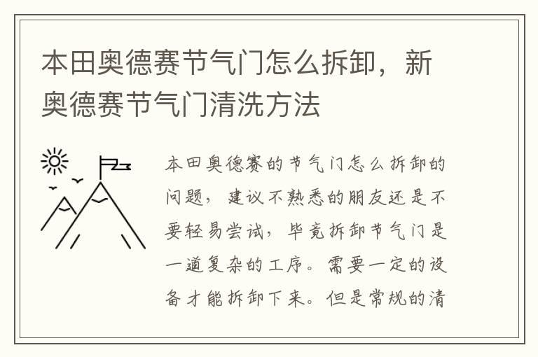 本田奥德赛节气门怎么拆卸，新奥德赛节气门清洗方法
