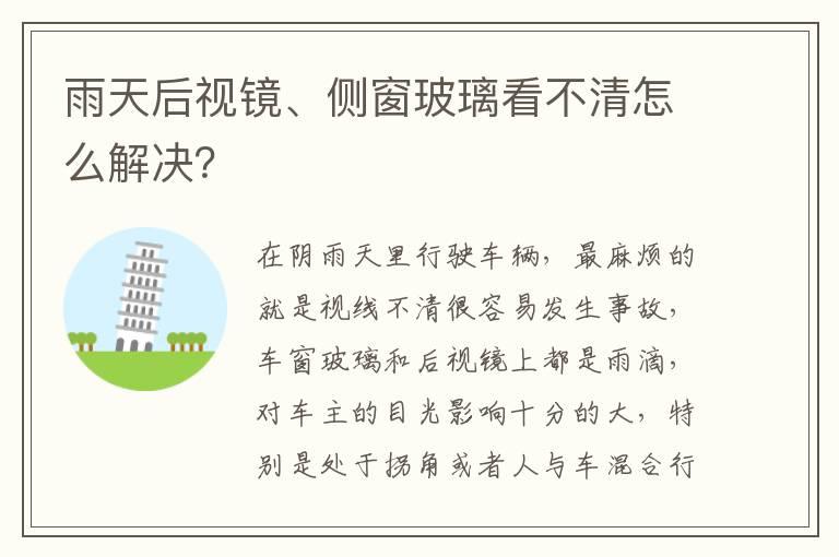 雨天后视镜、侧窗玻璃看不清怎么解决？