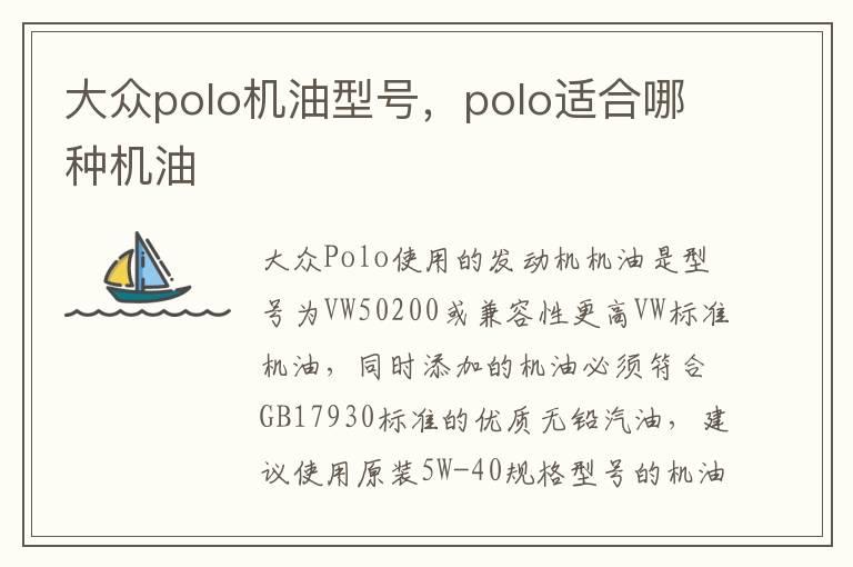 大众polo机油型号，polo适合哪种机油