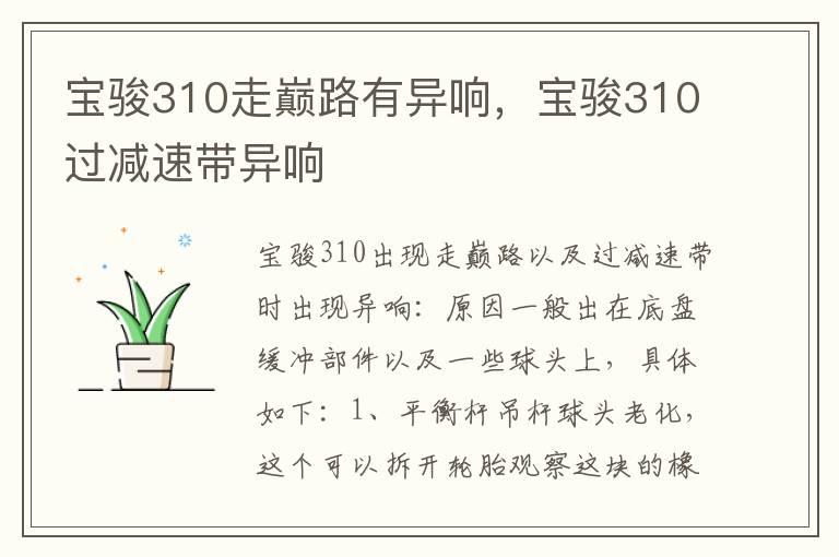 宝骏310走巅路有异响，宝骏310过减速带异响