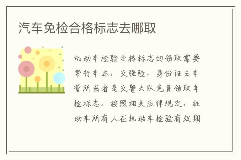 汽车免检合格标志去哪取