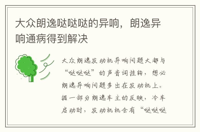 大众朗逸哒哒哒的异响，朗逸异响通病得到解决
