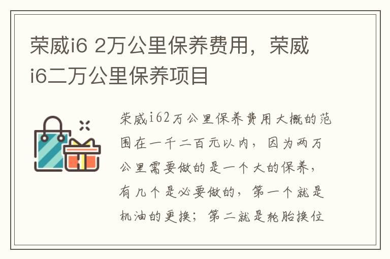 荣威i6 2万公里保养费用，荣威i6二万公里保养项目