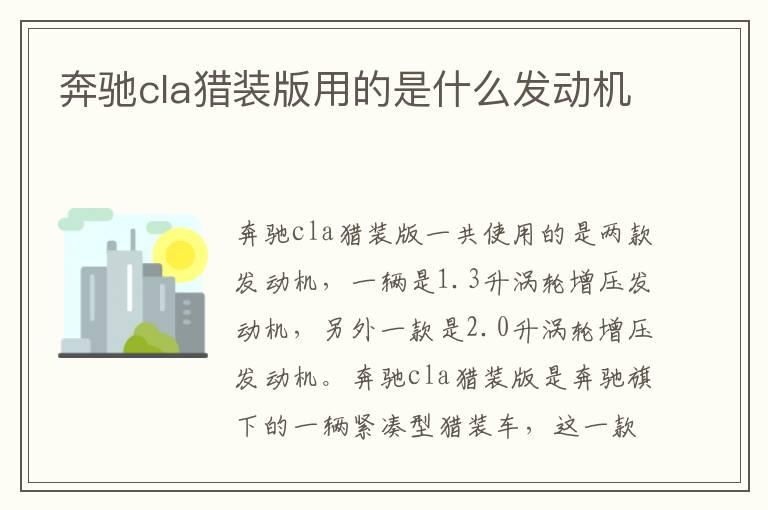 奔驰cla猎装版用的是什么发动机