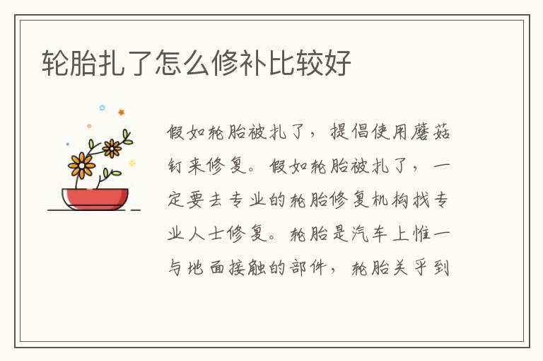 轮胎扎了怎么修补比较好