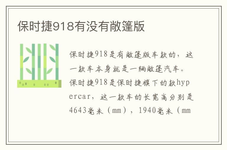 保时捷918有没有敞篷版