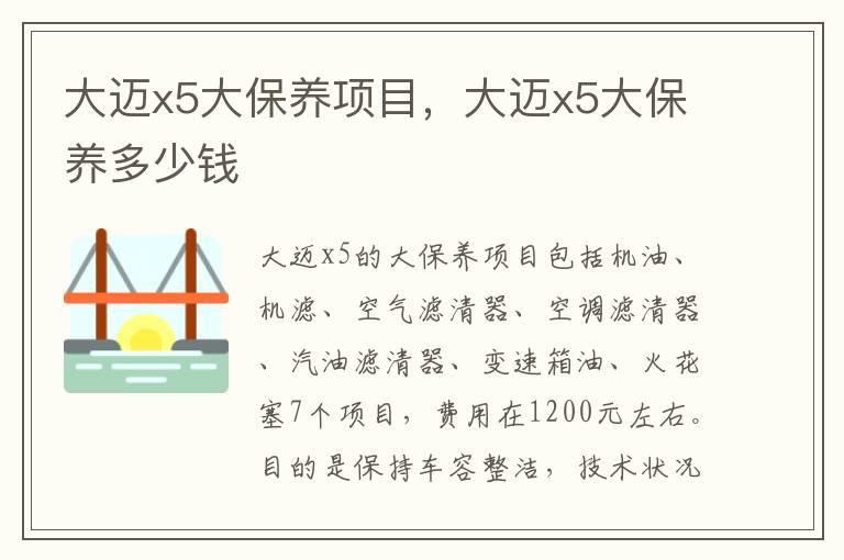 大迈x5大保养项目，大迈x5大保养多少钱