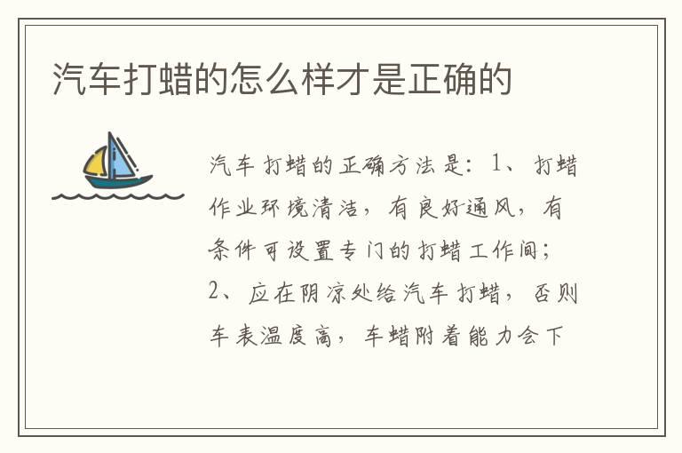 汽车打蜡的怎么样才是正确的