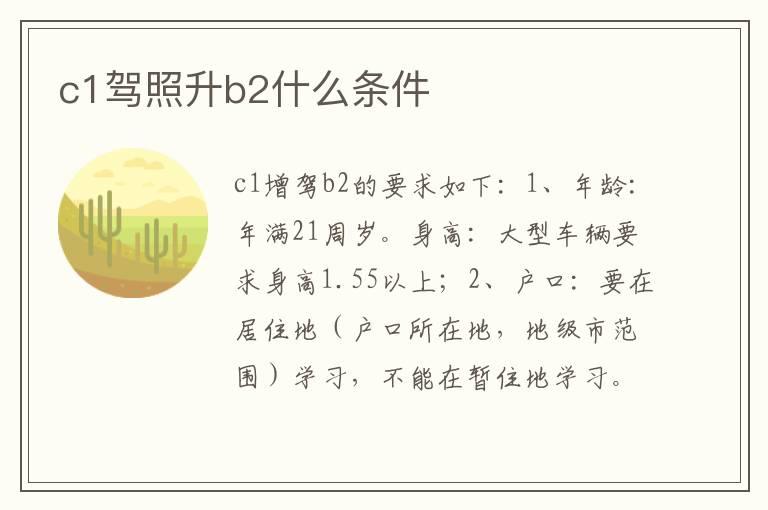 c1驾照升b2什么条件