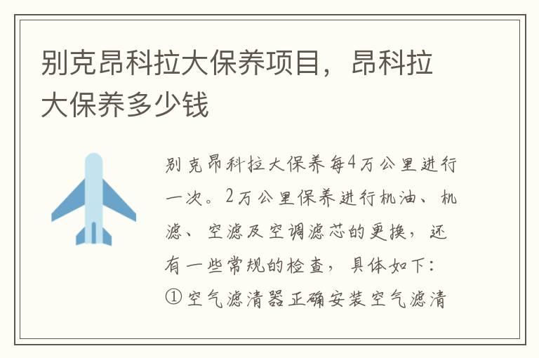 别克昂科拉大保养项目，昂科拉大保养多少钱