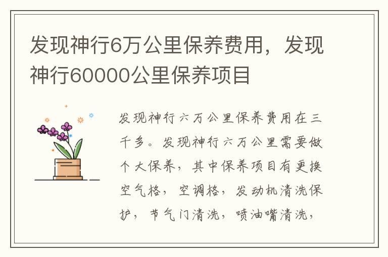 发现神行6万公里保养费用，发现神行60000公里保养项目